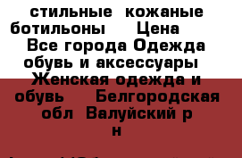  стильные  кожаные ботильоны   › Цена ­ 800 - Все города Одежда, обувь и аксессуары » Женская одежда и обувь   . Белгородская обл.,Валуйский р-н